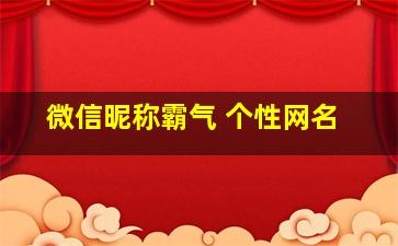 微信昵称霸气 个性网名